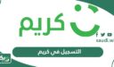 خطوات التسجيل في كريم كسائق توصيل طلبات 2026