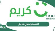 خطوات التسجيل في كريم كسائق توصيل طلبات 2026