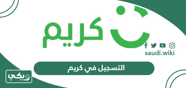 خطوات التسجيل في كريم كسائق توصيل طلبات 2026