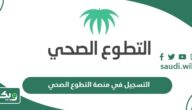 خطوات التسجيل في منصة التطوع الصحي 2026 – 1447