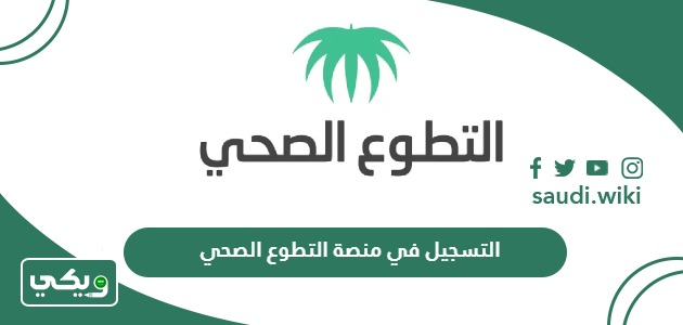 خطوات التسجيل في منصة التطوع الصحي 2026 – 1447
