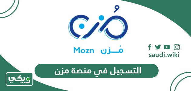 خطوات التسجيل في منصة مزن 1447