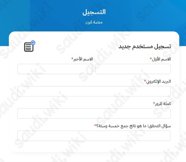 التسجيل في منصة مزن