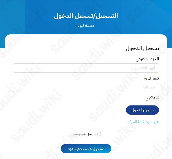 منصة مزن تسجيل دخول