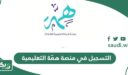 كيفية التسجيل في منصة همّة التعليمية الدورات المجانية