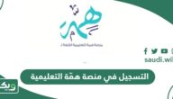 كيفية التسجيل في منصة همّة التعليمية الدورات المجانية