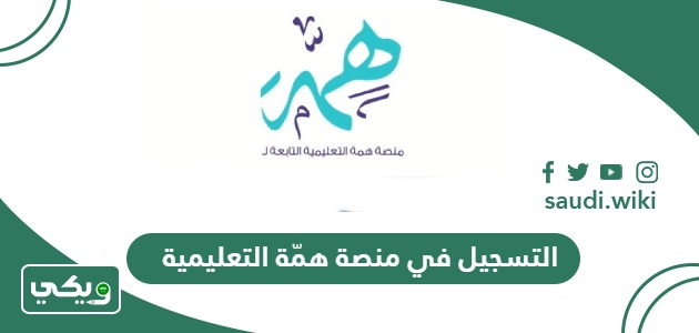 كيفية التسجيل في منصة همّة التعليمية الدورات المجانية