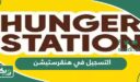خطوات التسجيل في هنقرستيشن أون لاين 2026