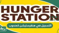رابط وشروط التسجيل في هنقرستيشن كمندوب 2026