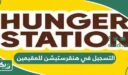 خطوات وشروط التسجيل في هنقرستيشن للمقيمين 2026