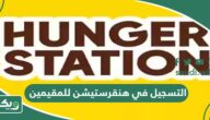 خطوات وشروط التسجيل في هنقرستيشن للمقيمين 2025