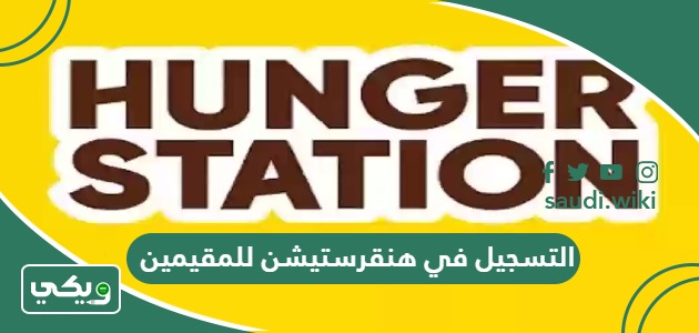 خطوات وشروط التسجيل في هنقرستيشن للمقيمين 2025