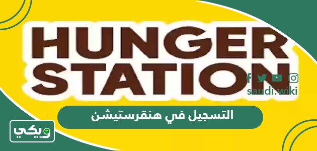 خطوات التسجيل في هنقرستيشن أون لاين 2026
