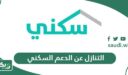 التنازل عن الدعم السكني؛ الخطوات والشروط
