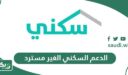 خطوات وشروط الحصول على الدعم السكني الغير مسترد
