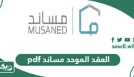 نموذج العقد الموحد مساند pdf جاهز