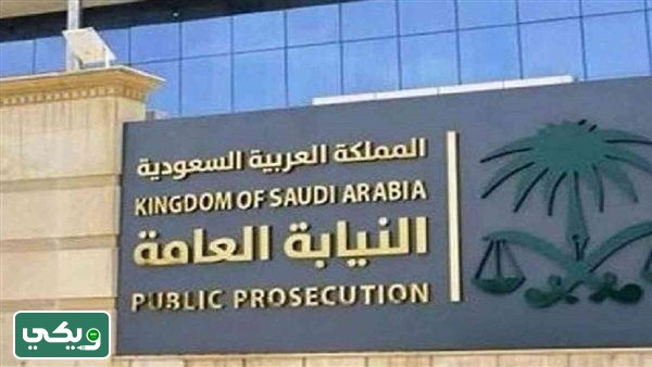 شروط القبول في النيابة العامة للنساء