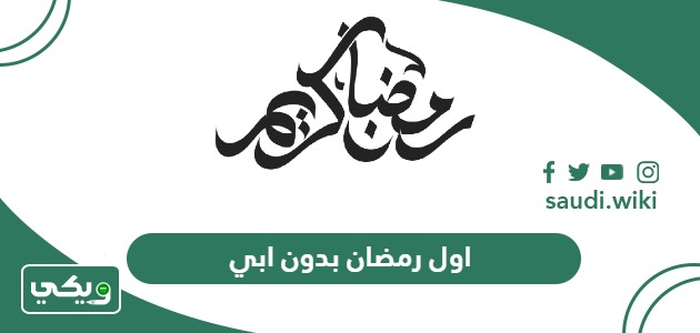 عبارات وصور اول رمضان بدون ابي 2026