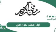 عبارات وصور اول رمضان بدون امي 2026