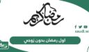 عبارات وصور اول رمضان بدون زوجي 2026