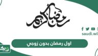عبارات وصور اول رمضان بدون زوجي 2026