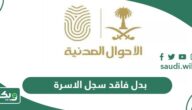 استخراج بدل فاقد سجل الاسرة في السعودية 2026