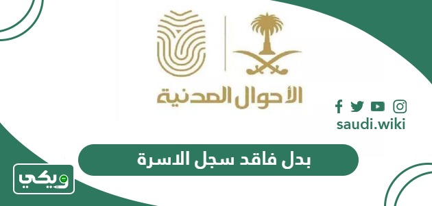 استخراج بدل فاقد سجل الاسرة في السعودية 2026