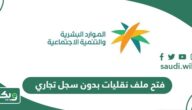 خطوات فتح ملف نقليات بدون سجل تجاري 1447
