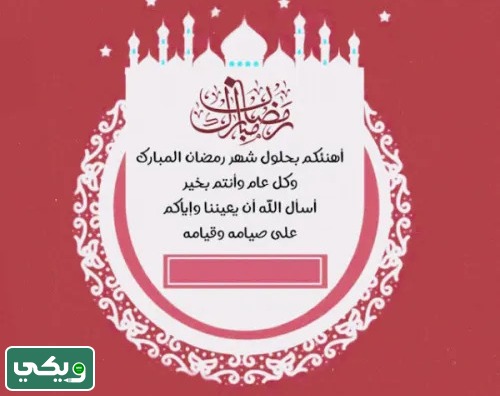 بطاقة تهنئة رمضان باسمك