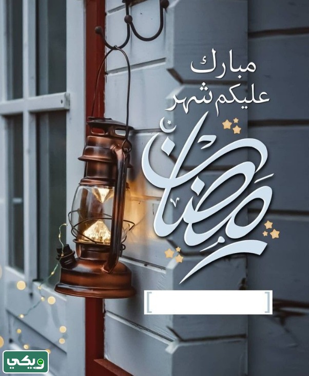 بطاقة تهنئة رمضان باسمك
