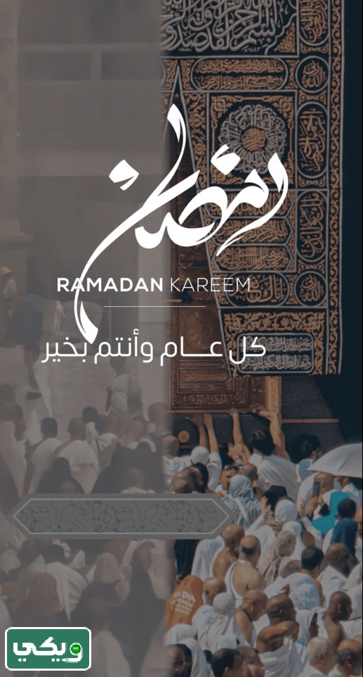 بطاقة تهنئة رمضان باسمك