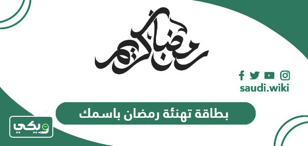 بطاقة تهنئة رمضان باسمك؛ اكتب اسمك على كرت التهنئة 2026