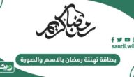 بطاقة تهنئة رمضان بالاسم والصورة للسوشال ميديا 2026