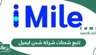 تتبع شحنات شركة شحن ايميل iMile