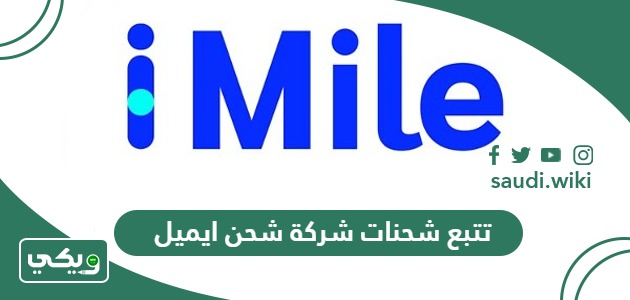 تتبع شحنات شركة شحن ايميل iMile