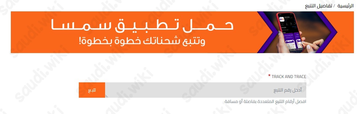 تتبع شحنة سمسا