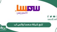 رقم تتبع شركة سمسا الموحد خدمة العملاء واتس اب للشحن