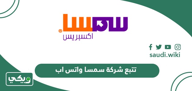 رقم تتبع شركة سمسا الموحد خدمة العملاء واتس اب للشحن