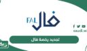 خطوات تجديد رخصة فال للوساطة والتسويق العقاري للأفراد