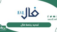 خطوات تجديد رخصة فال للوساطة والتسويق العقاري للأفراد