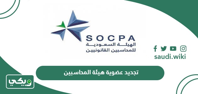 خطوات تجديد عضوية هيئة المحاسبين السعودية 2026
