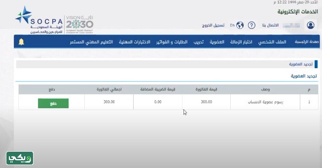 تجديد عضوية هيئة المحاسبين