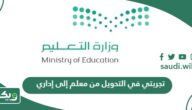 تجربتي في التحويل من معلم إلى إداري
