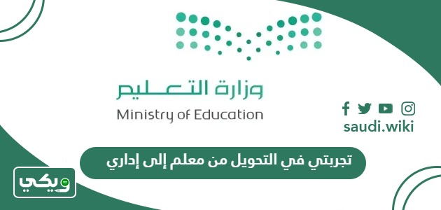 تجربتي في التحويل من معلم إلى إداري