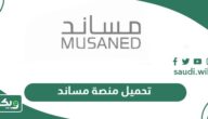 رابط تحميل منصة مساند أون لاين