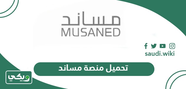 رابط تحميل منصة مساند أون لاين