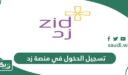 طريقة تسجيل الدخول في منصة زد السعودية