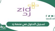طريقة تسجيل الدخول في منصة زد السعودية