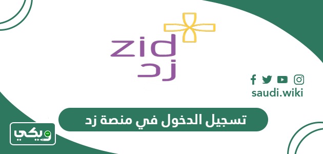 طريقة تسجيل الدخول في منصة زد السعودية