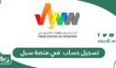 خطوات تسجيل حساب منصة سبل للتثقيف والإرشاد المهني